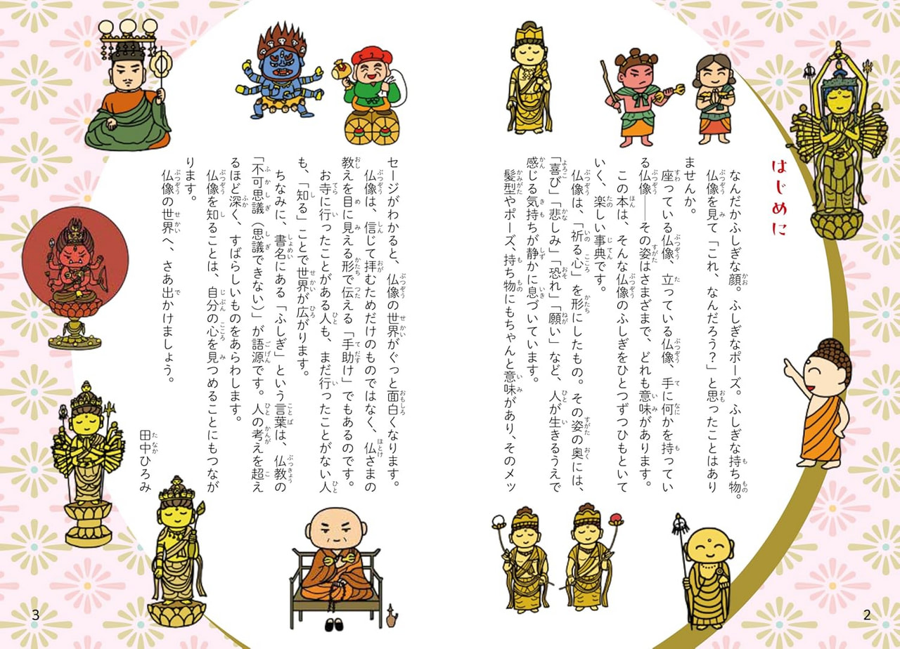 田中ひろみさんの新刊『大人も知らない？ 仏像のふしぎ事典』12/12発売