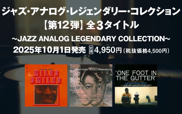 弊社代表取締役監修の『JAZZ ANALOG LEGENDARY COLLECTION』アナログ盤