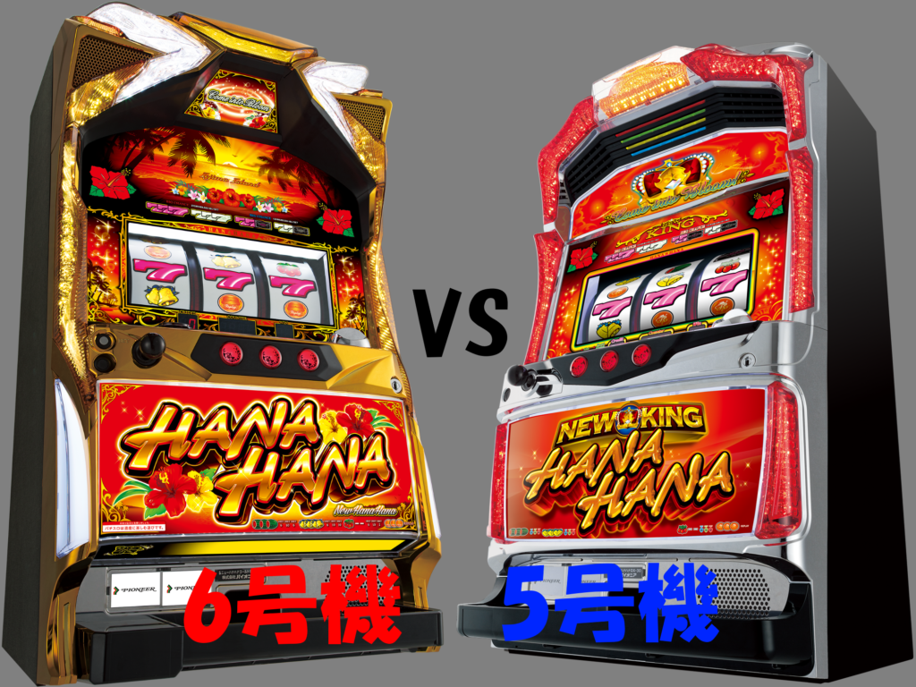 徹底比較】6号機 ニューハナハナゴールド vs 5号機 ニューキング