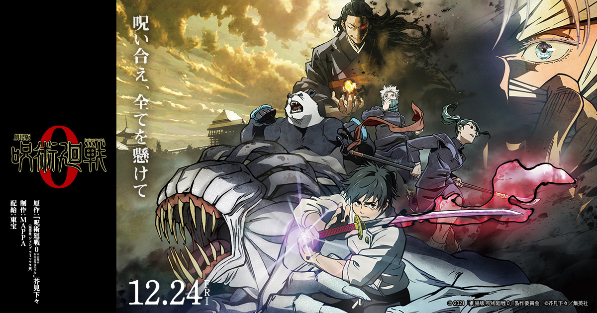 公開記念 集英社連合企画｜『劇場版 呪術廻戦 0』公式サイト