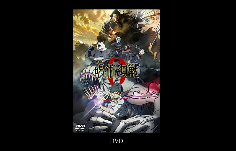 Blu-ray&DVD｜『劇場版 呪術廻戦 0』公式サイト