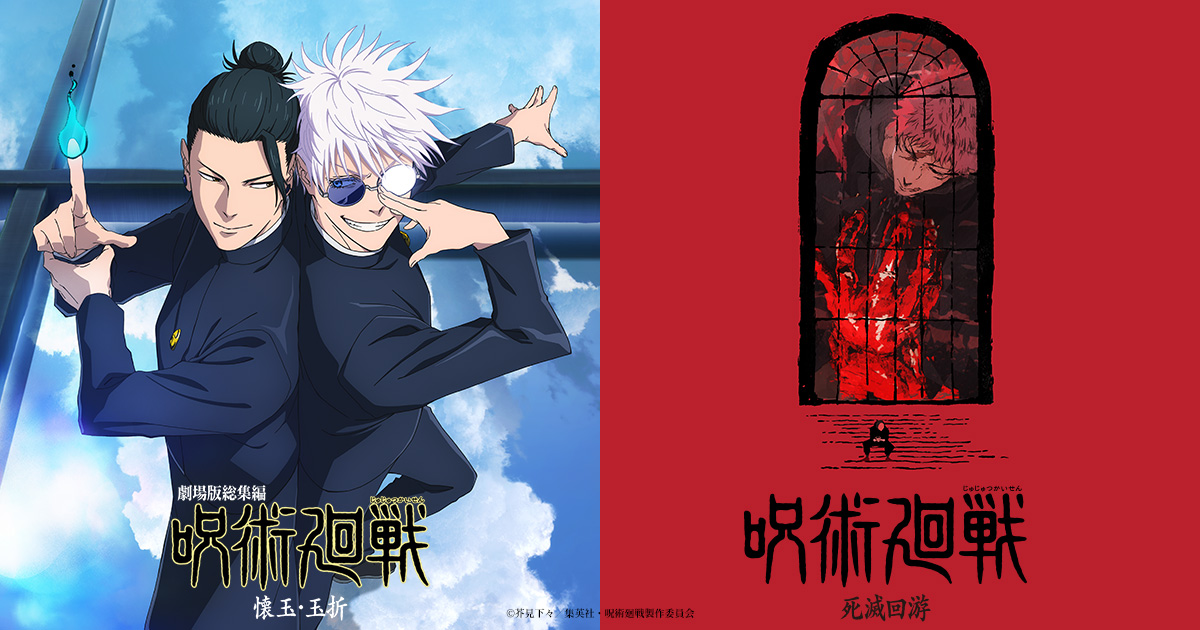 劇場版総集編「呪術廻戦 懐玉・玉折」公式サイト