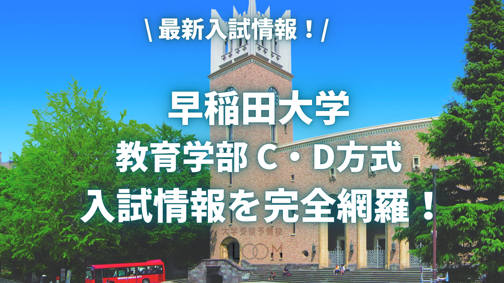 2023】早稲田大学 教育学部C・D方式〈入試情報〉 | 大学受験予備校