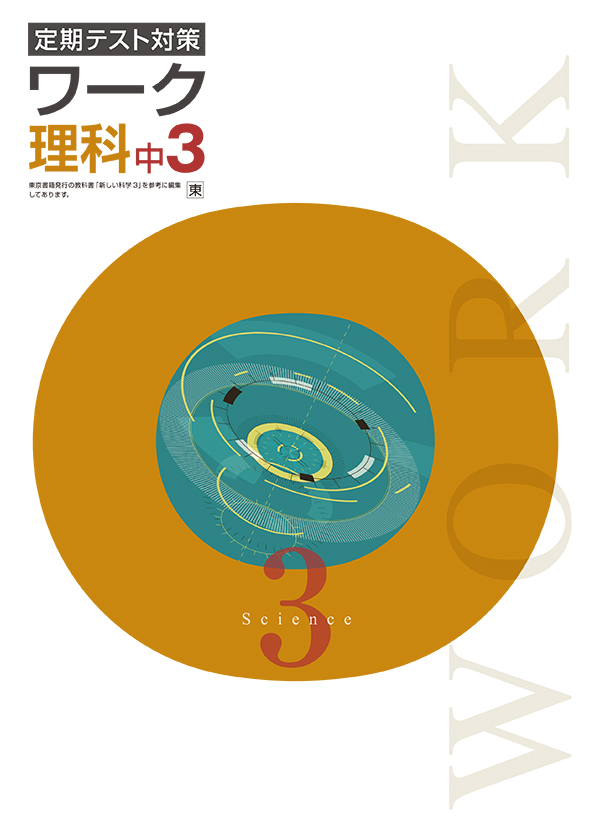 旧版】定期テスト対策 ワーク 中3 理科（大日） | 塾まるごとネット