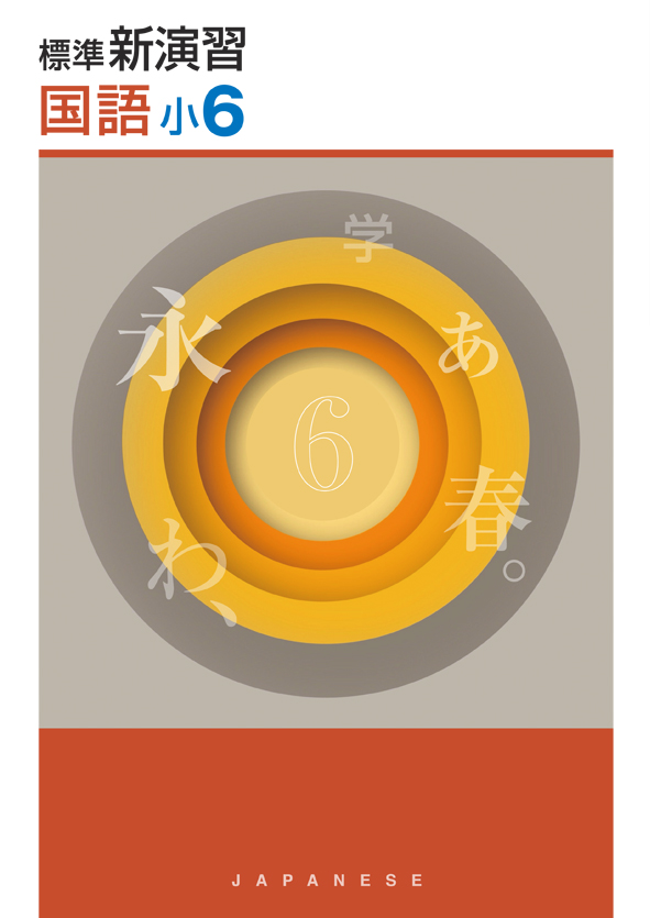 標準新演習 小6 理科 | 塾まるごとネット