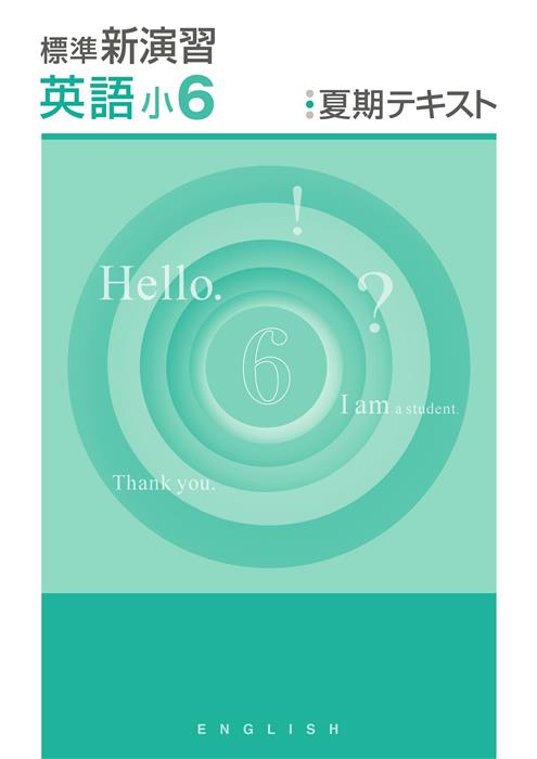 標準新演習 夏期テキスト 小6 社会 | 塾まるごとネット