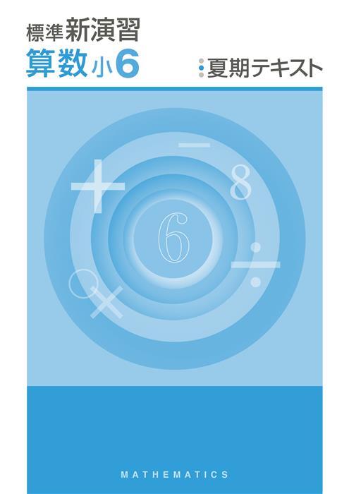標準新演習 夏期テキスト 小6 社会 | 塾まるごとネット