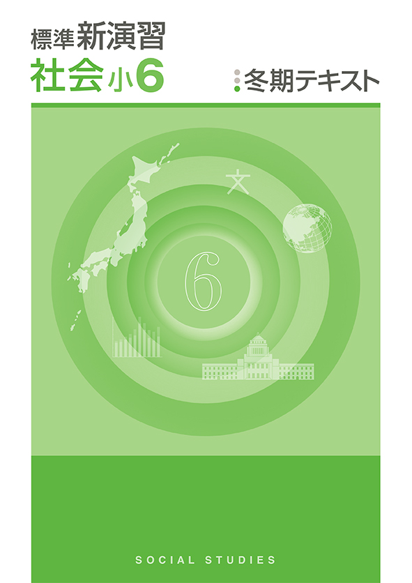 標準新演習 冬期テキスト 小6 社会 | 塾まるごとネット