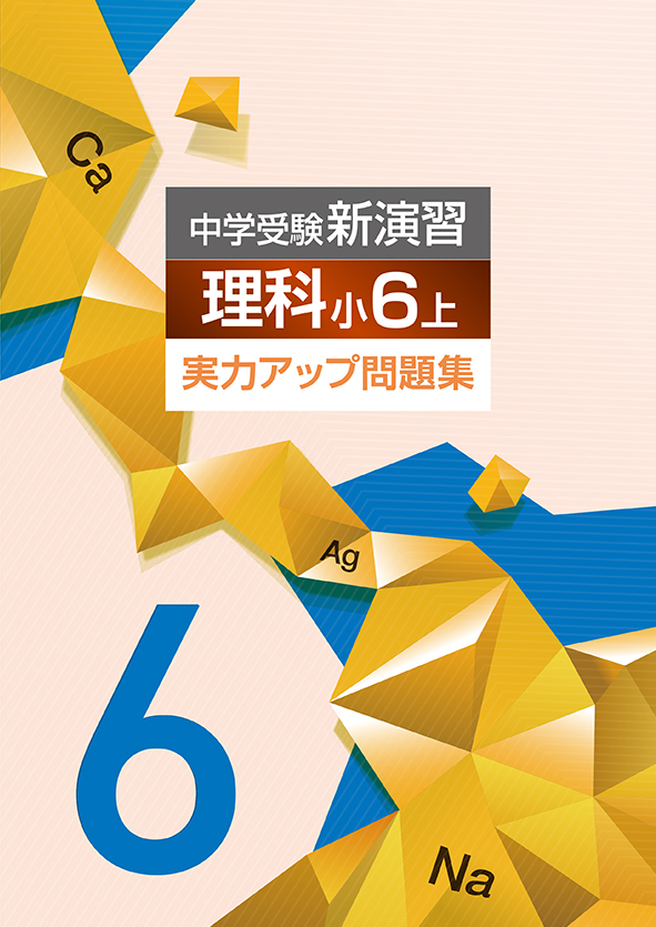 中学受験新演習 実力アップ問題集 小6 社会 上 | 塾まるごとネット