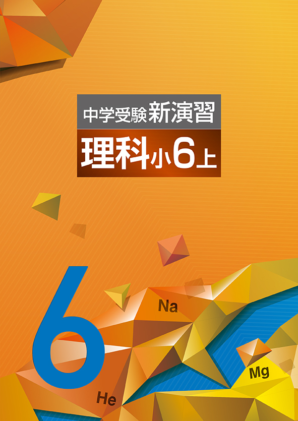 中学受験新演習 小6 理科 | 塾まるごとネット