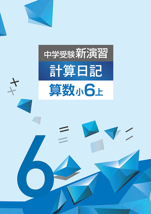 中学受験新演習 計算日記 小5 | 塾まるごとネット