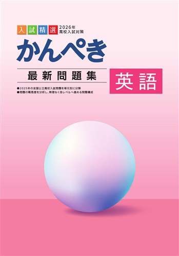 かんぺき最新問題集 2026年度受験用 数学 | 塾まるごとネット