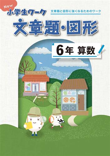 New 小学生ワーク 文章題・図形 小5 算数 | 塾まるごとネット