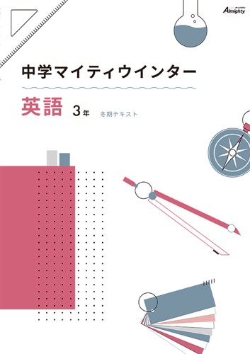 マイティウインター 中3 英語・数学・国語・理科・社会合本 | 塾