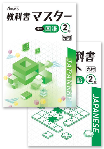 教科書マスター+単元別教科書対策テスト 中2 国語 | 塾まるごとネット