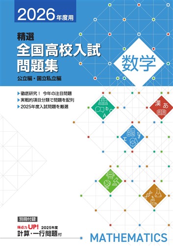 精選全国高校入試問題集 2026年度受験用 国語 | 塾まるごとネット