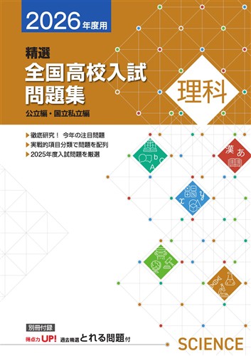 精選全国高校入試問題集 2026年度受験用 理科 | 塾まるごとネット