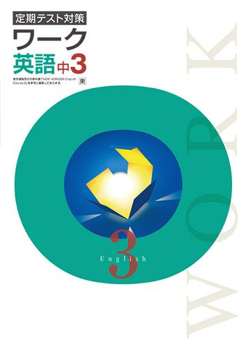 定期テスト対策 ワーク 中3 英語 | 塾まるごとネット