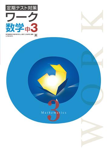 定期テスト対策 ワーク 中3 英語 | 塾まるごとネット