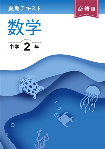 夏期テキスト必修編 中2 英語 | 塾まるごとネット