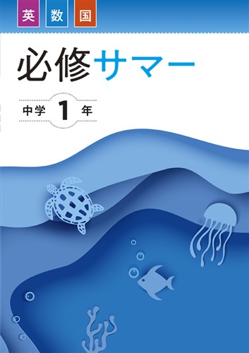 必修サマー 中1 英語・数学・国語合本 | 塾まるごとネット