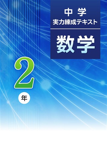 中学実力練成テキスト 中2 数学 | 塾まるごとネット