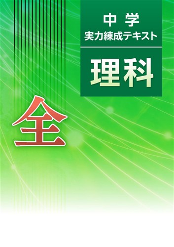 中学実力練成テキスト 全 社会 | 塾まるごとネット