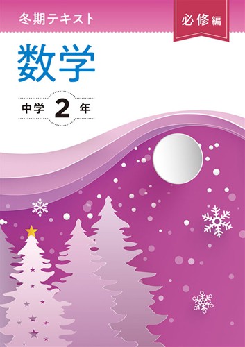 冬期テキスト 必修編 中2 英語 | 塾まるごとネット