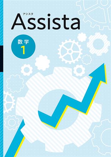 Assista 中1 数学 | 塾まるごとネット