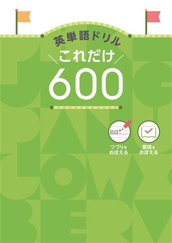 英単語ドリル これだけ600 | 塾まるごとネット