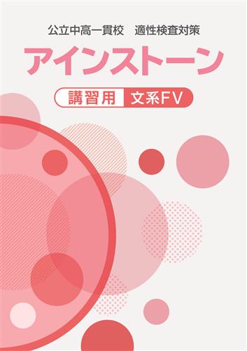 公立中高一貫校 適性検査対策 アインストーン講習用 文系 | 塾まるごと