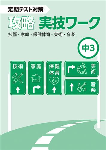 攻略 実技ワーク 中3 | 塾まるごとネット