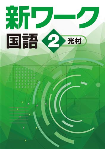 新ワーク 中2 数学 | 塾まるごとネット