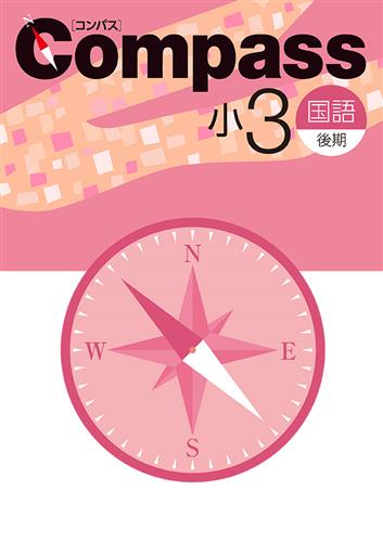 Compass 小3 算数 プレ | 塾まるごとネット