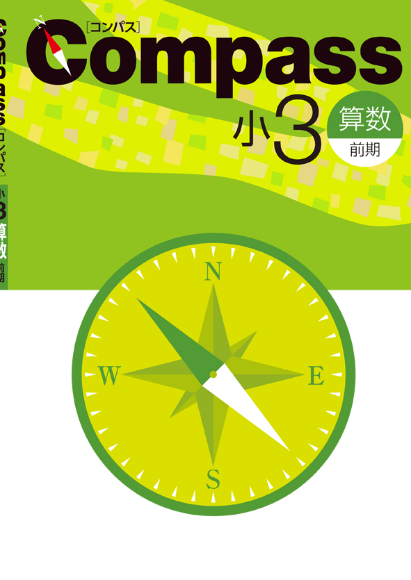 Compass 小3 算数 前期 | 塾まるごとネット