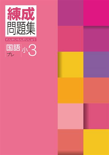 練成問題集 小3 国語 プレ | 塾まるごとネット