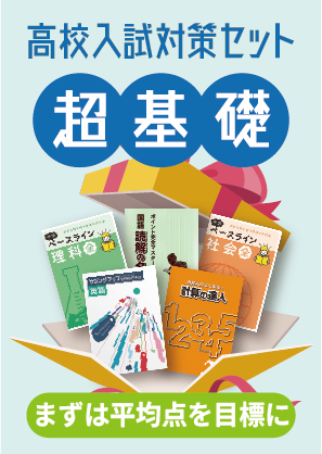 高校入試 理社セット | 塾まるごとネット