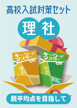 高校入試 超基礎セット | 塾まるごとネット