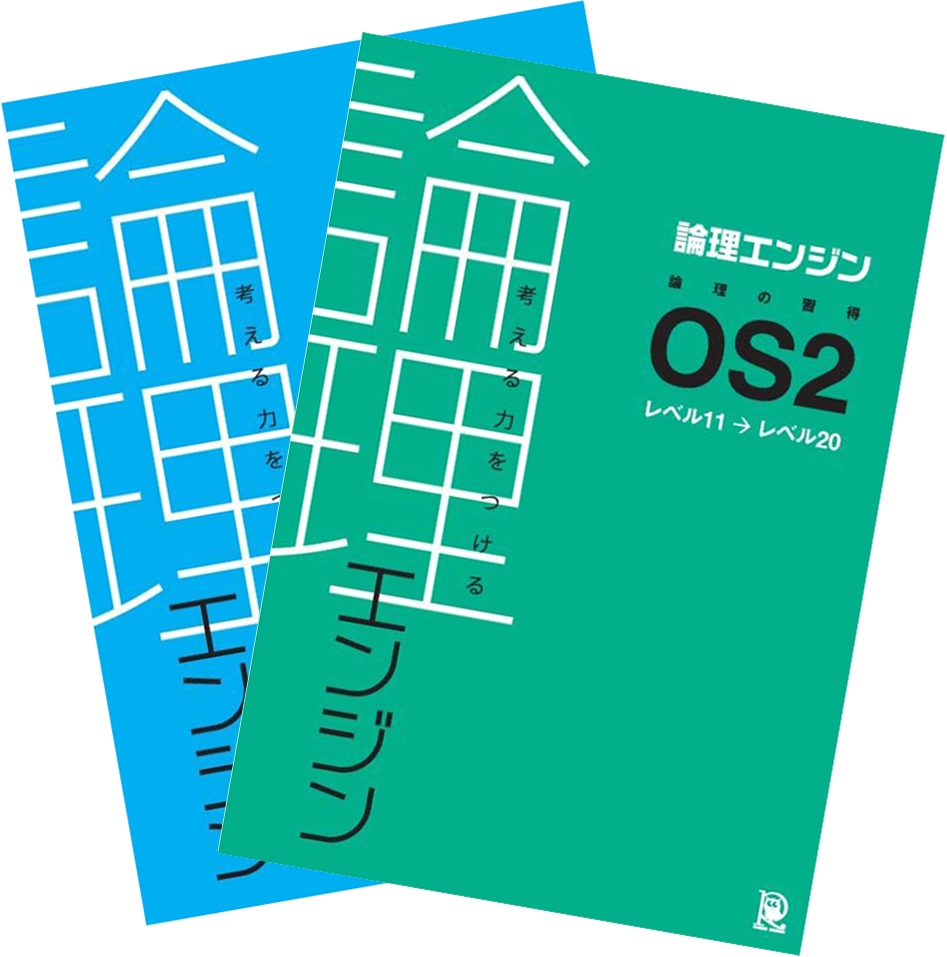論理エンジン 論理の習得 セット | 塾まるごとネット