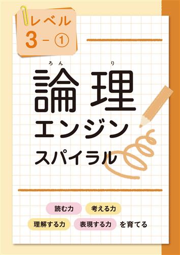 論理エンジン スパイラル レベル1 | 塾まるごとネット