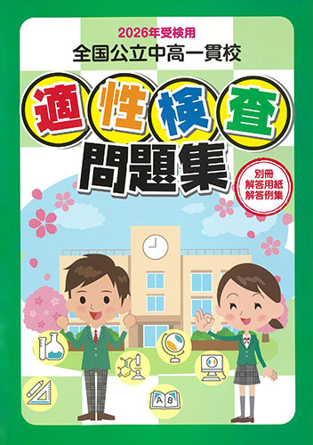 2026年度 鹿児島県教育振興会/全国公立中高一貫校 適性検査問題集 | 塾