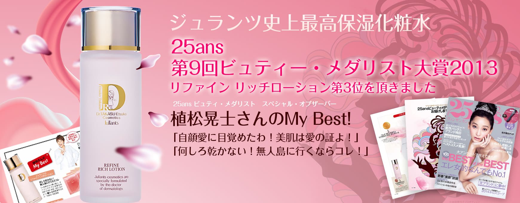 ドクターズコスメ高須英津子開発Jullants【ジュランツ】 / リファイン