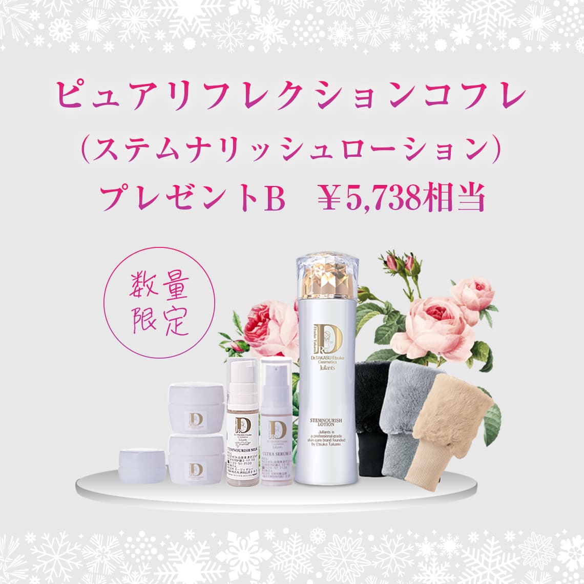 終了】2024ジュランツクリスマスキャンペーン | ドクターズコスメ高須