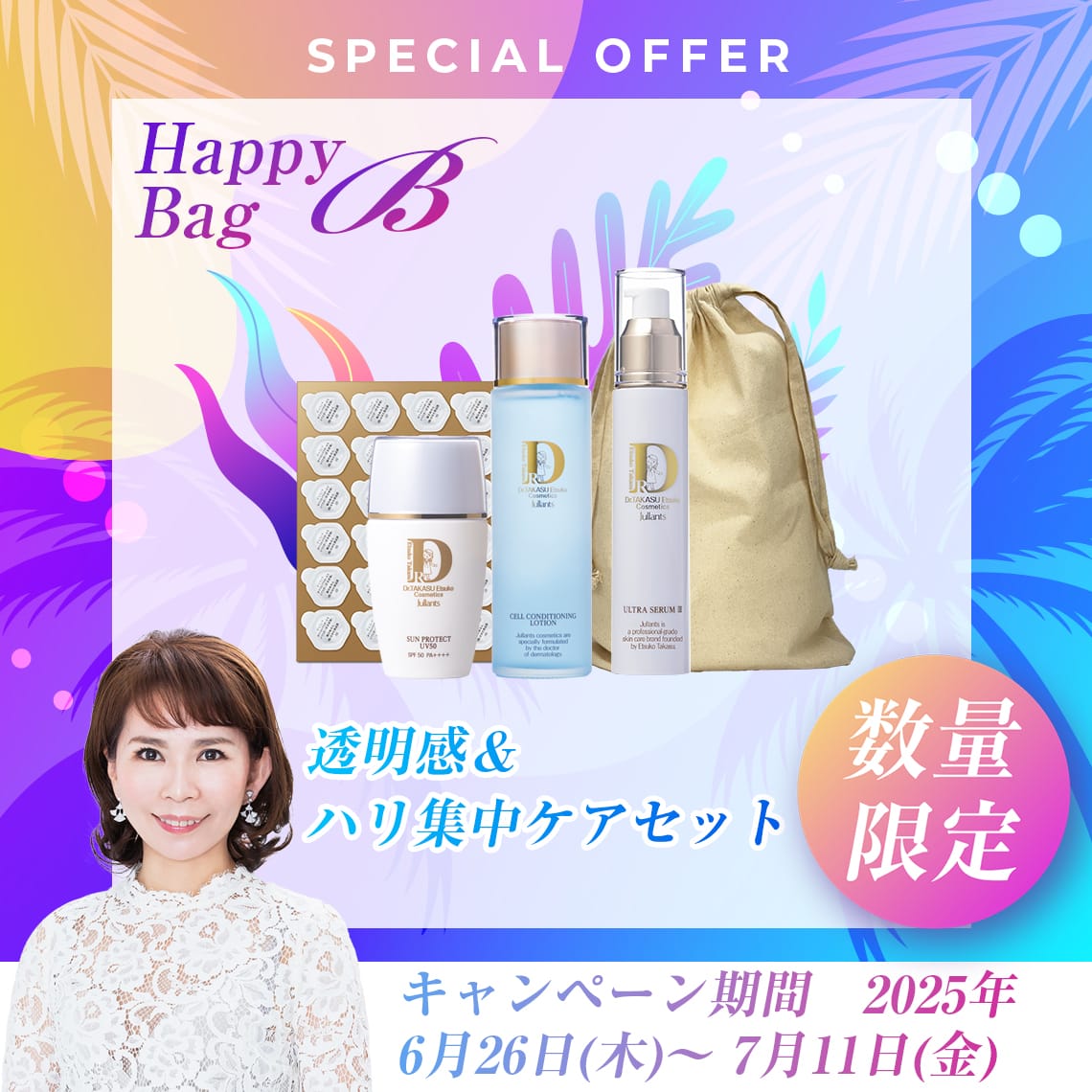 終了】2025ジュランツ サマーセール | ドクターズコスメ高須英津子開発