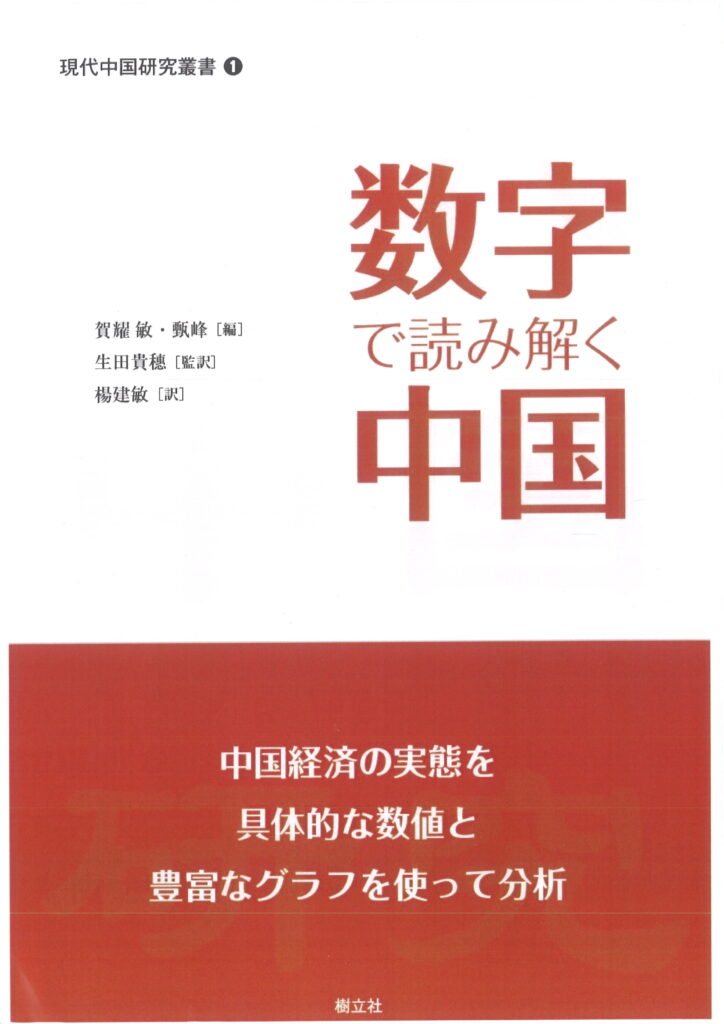 現代中国研究叢書 -『数字で読み解く中国』 | 樹立社