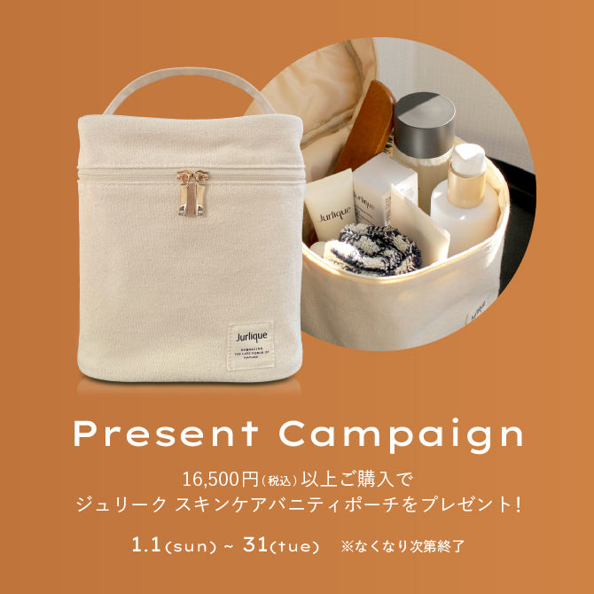 ジュリーク スキンケアバニティポーチをプレゼント｜Jurlique