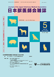 日本獣医師会雑誌 第78巻 第5号 [Vol.78 No.5 (2025)] | 公益社団法人