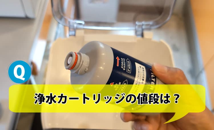 エブリィフレシャスの浄水カートリッジの値段は？ | 浄水型ウォーター