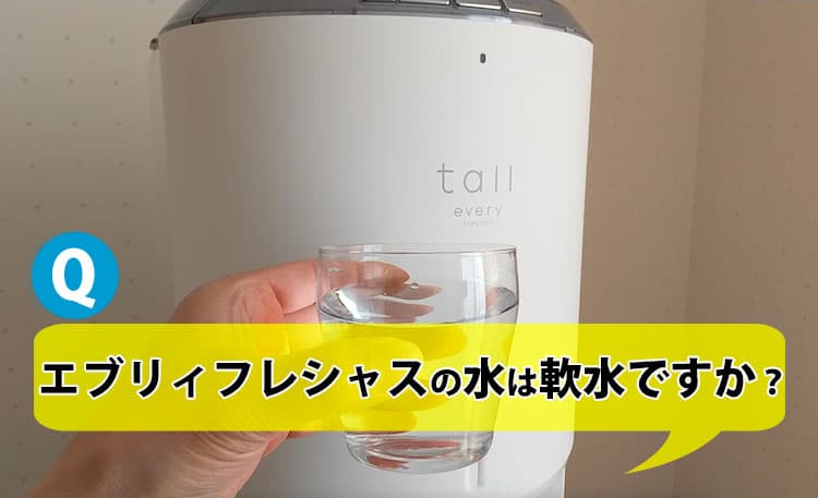 エブリィフレシャスの水は軟水ですか？ | 浄水型ウォーターサーバー