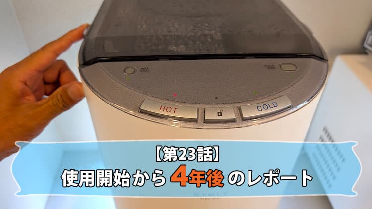 第23話】エブリィフレシャスミニ4年使用体験レポート！ | 浄水型